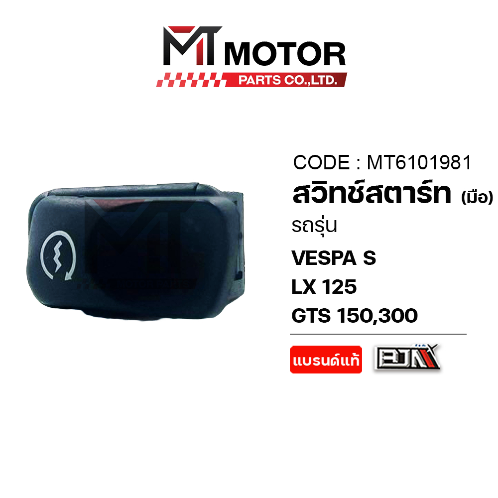 (MT6101981) ปุ่มสวิทช์สตาร์ท [มือ] VESPA S, VESPA LX 125, VESPA GTS 150, VESPA GTS 300 [BJN x MT]