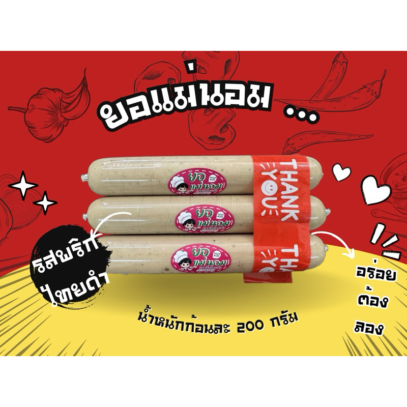 หมูยอแม่นอมรสพริกไทดำ ขนาด 200 กรัม #หมูยอ