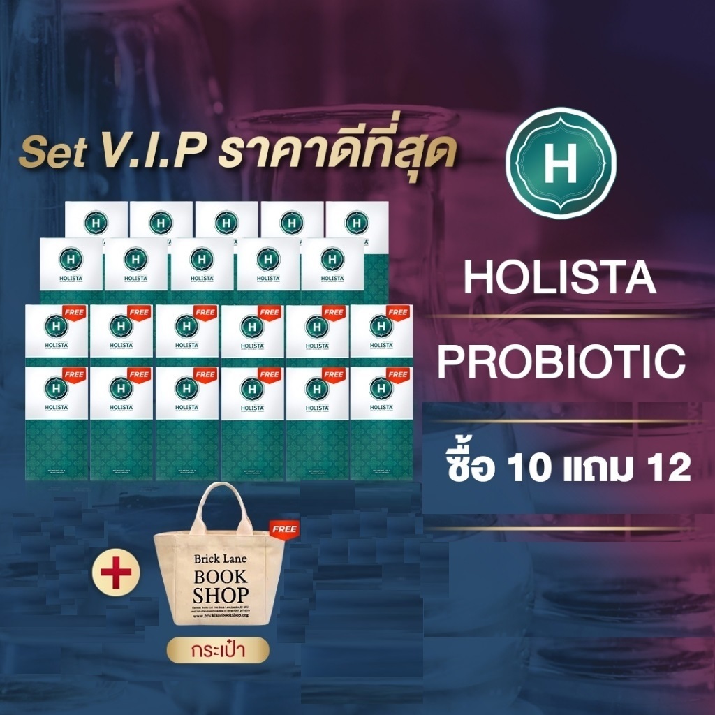 แท้100% 10แถม12 ฟรีกระเป่า 1 ใบ Holista Plus จุลินทรีย์จาก USA (13-1-15859-5-0510) ฆอ. 201/2567