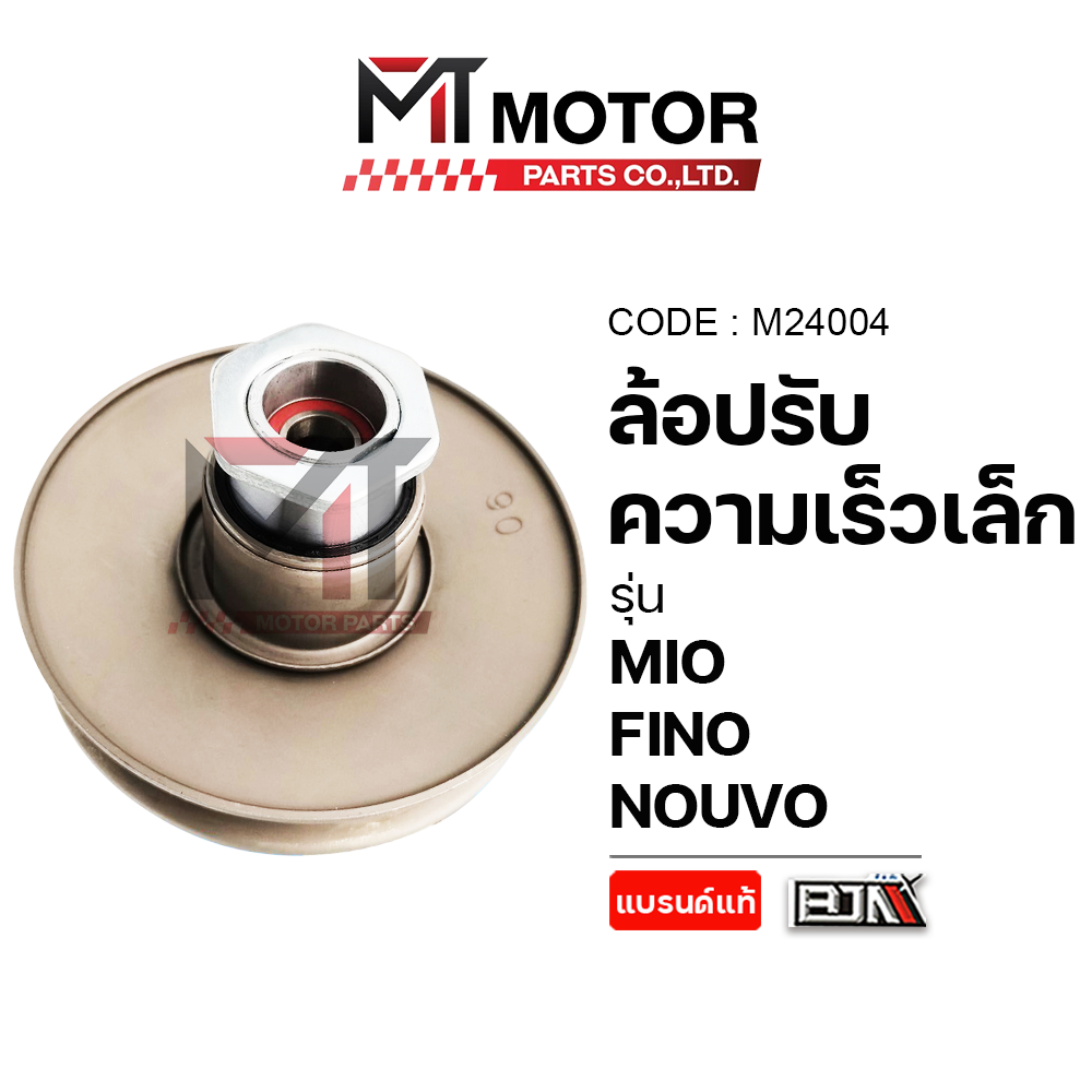 (M24004) ล้อปรับความเร็ว เล็ก YAMAHA MIO, NOUVO, FINO [MT] ชามหลังMIO ชามสายพานหลังNOUVO ชามหลังFINO