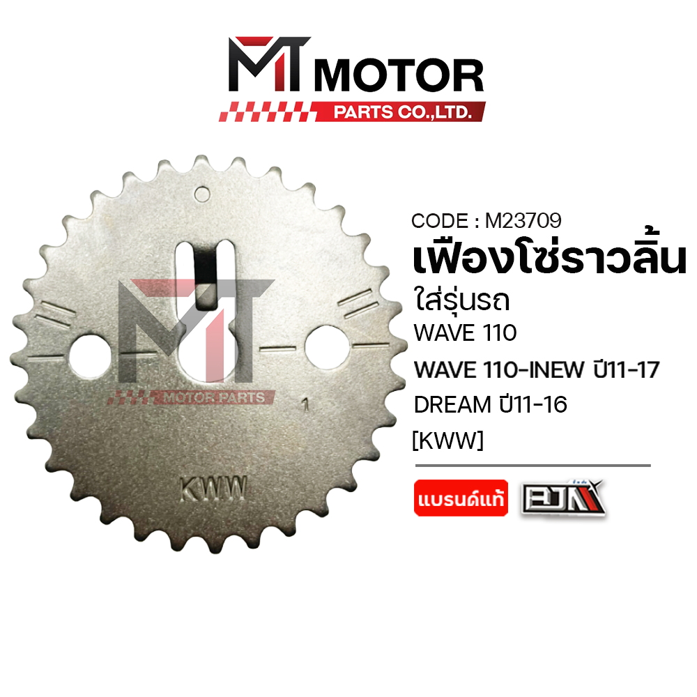 (M23709) เฟืองโซ่ราวลิ้น HONDA WAVE 110, WAVE 110-I ปี11-17, DREAM ปี11-16 [KWW] [MT] จานโซ่ราวลิ้น