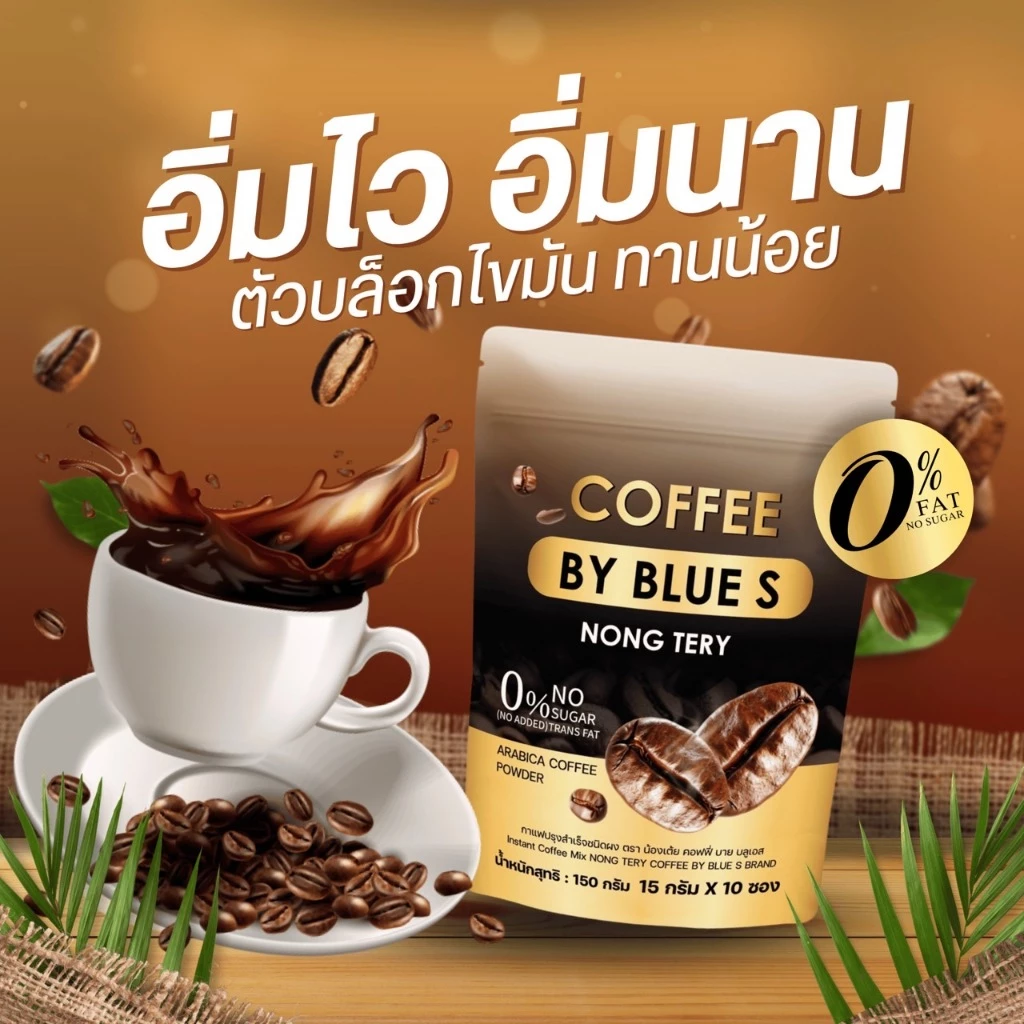 โปรโมชั่น COFFEE BY BLUE S  สูตรใหม่คุมหิวแรงX2 ชงอิ่มนาน เร่งเผาผลาญไขมัน 1ห่อบรรจุ10ซอง โปร3ห่อ500 thumbnail 4