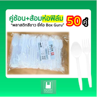 ช้อนส้อมห่อฟิล์ม 50 คู่ / แพ็ค สีขาว ทนความร้อนได้ คุณภาพดี ราคาถูก ไม่บาดปาก Boxguru