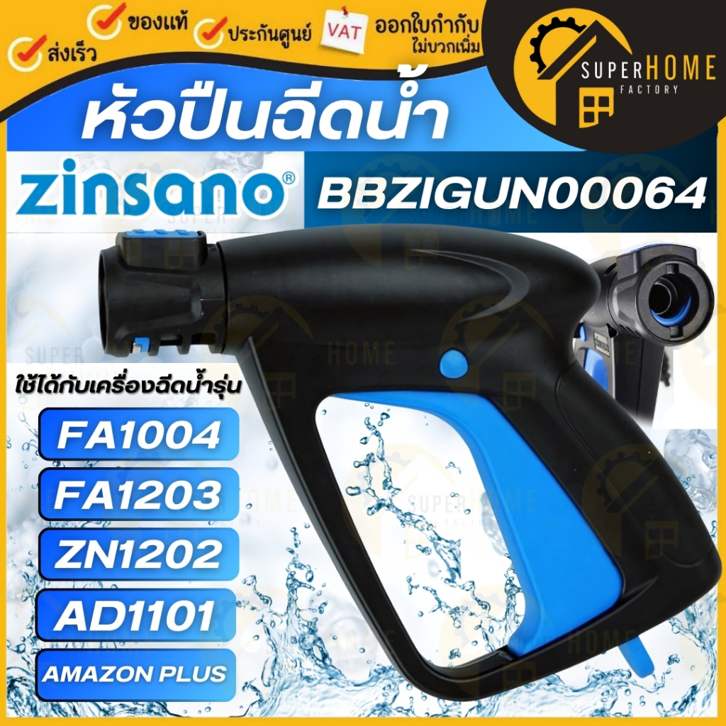 ZINSANO อะไหล่ ปืนสั้น รุ่น BBZIGUN00064 ใช้กับเครื่องฉีดน้ำ 80-120 บาร์ ปืนฉีดน้ำ เครื่องฉีดน้ำแรงดันสูง ปืนสั้น 0064
