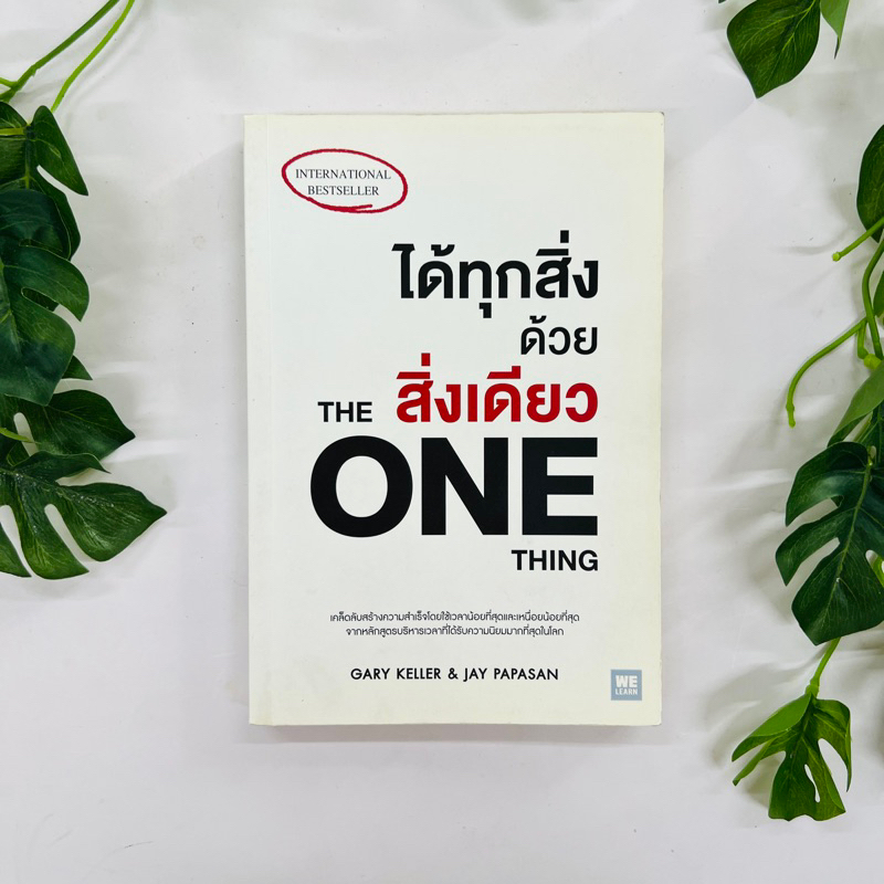 หนังสือ ได้ทุกสิ่งด้วยสิ่งเดียว : The One Thing | มีขีดเขียนข้อความ