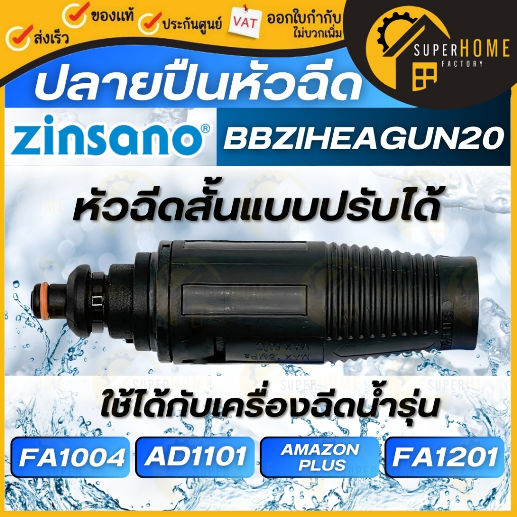ZINSANO หัวฉีดสั้นแบบปรับได้ BBZIHEAGUN20 ใช้กับเครื่องฉีดน้ำแรงดันสูง รุ่น FA1004 AMAZON PLUS อะไหล