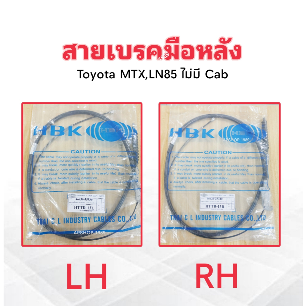 สายเบรคมือหลัง Toyota MTX ,LN85 ไม่ Cab ปี87-99 (ตอนเดียว) HBK HTTR-13L  ,HTTR-13R สายเบรคมือ Toyota (LH ,RH)
