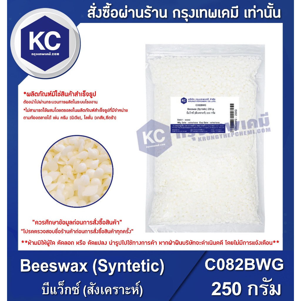 C082BWG-250G Beeswax (Syntetic) : บีแว็กซ์ (สังเคราะห์) 250 กรัม