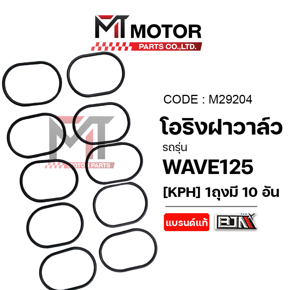 (M29204) โอริงฝาวาล์ว HONDA WAVE 125 [KPH] [ราคา10เส้น] [MT] โอริงปิดฝาวาล์วเวฟ125 ซีลวาล์วเวฟ125