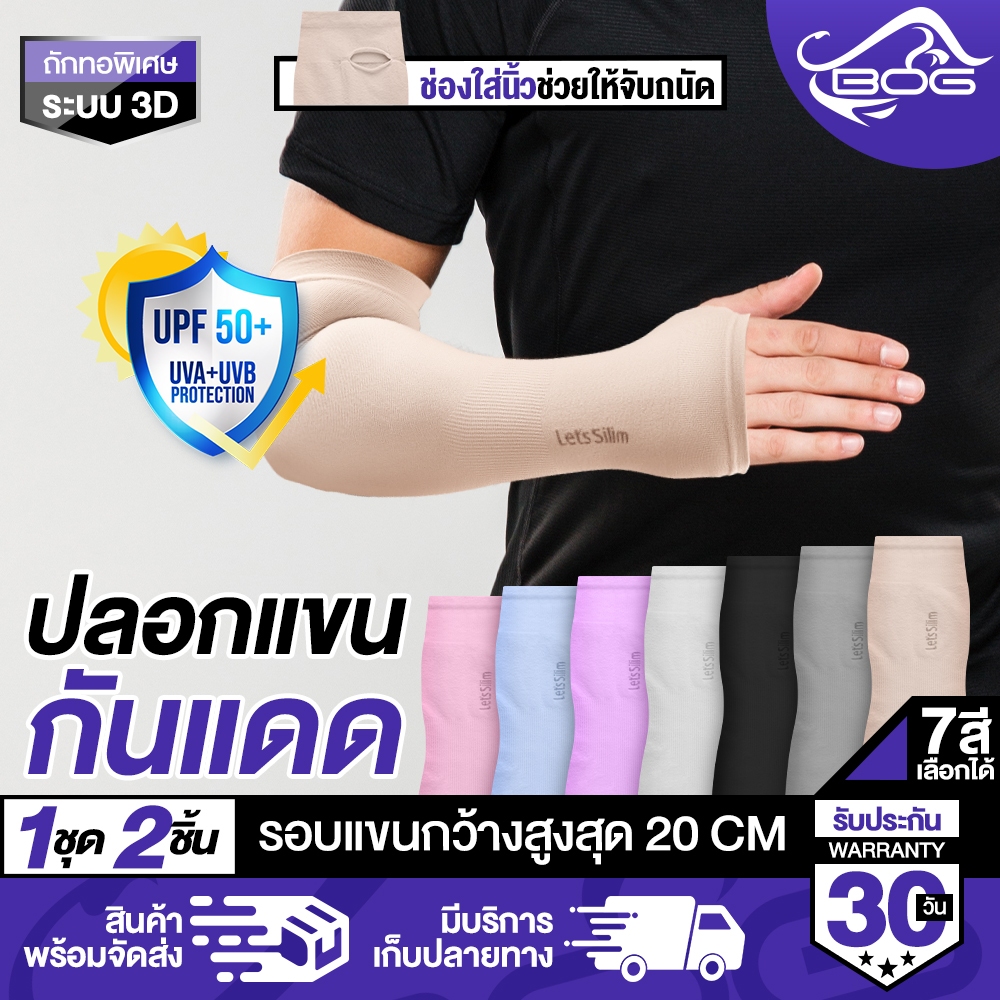 MG LEATHER ปลอกแขนกันแดด Let's Slim มีให้เลือก 7สี ใส่ได้ทั้งชายและหญิง ปลอกแขนกันยูวี ปลอกแขน แบบปิดหลังมือFreesize