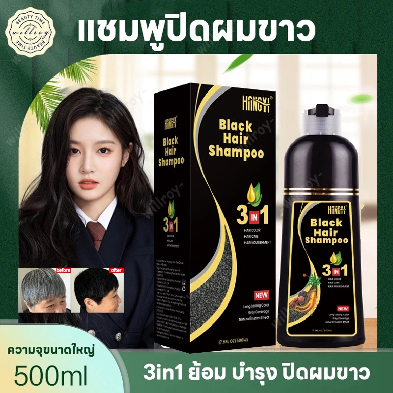 แชมพูปิดผมขาว ครีมย้อมผม แชมพูปิดผมหงอก ยาสระผมปิดผมขาว hair dye Shampoo ย้อม บำรุง ปิดผมขาว 500ml
