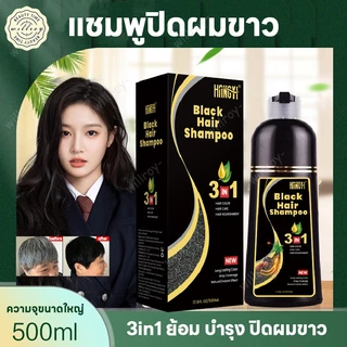 แชมพูปิดผมขาว ครีมย้อมผม แชมพูปิดผมหงอก ยาสระผมปิดผมขาว hair dye Shampoo ย้อม บำรุง ปิดผมขาว 500ml