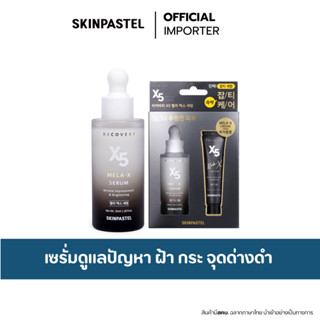 SKINPASTELRecovery X5 Mela-X Serum 35ml. เซรั่มลดเลือนฝ้ากระ…