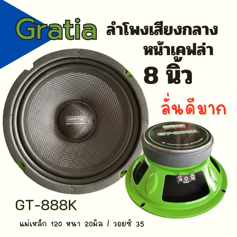 (พร้อมส่ง) Gratia GT-888K ลำโพงเสียงกลาง8นิ้ว หน้าเคฟล่า จำนวน1คู่ Midrange speaker งานเสียงหนักเน้น