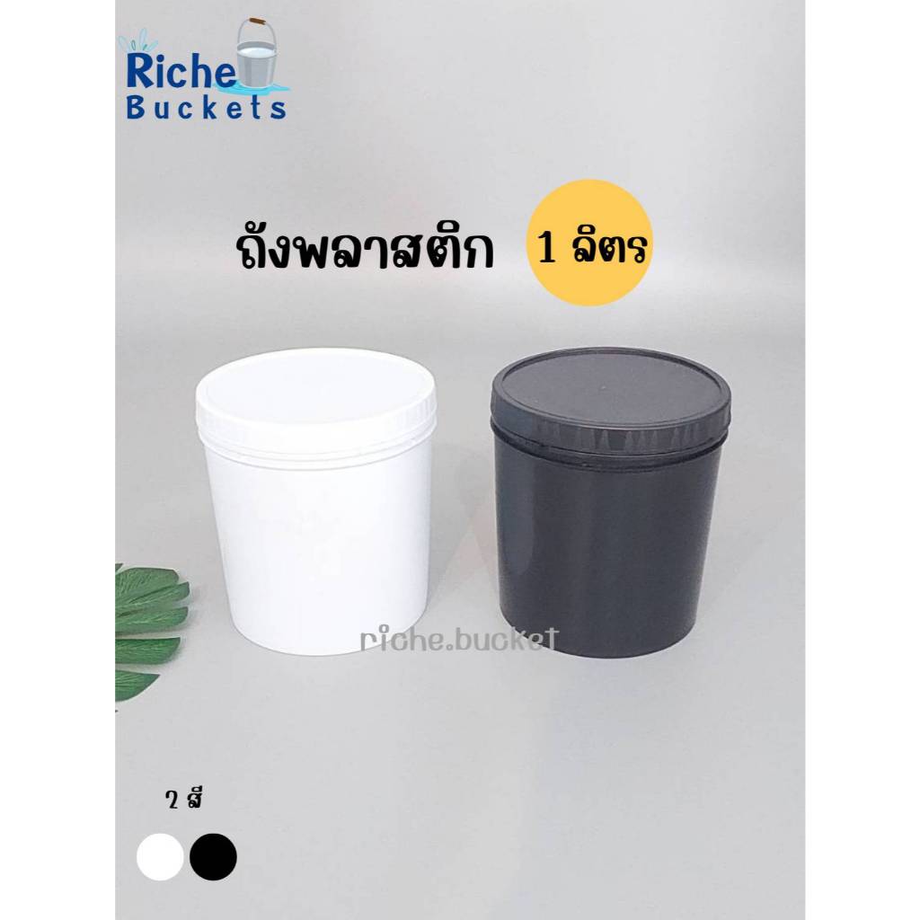 ถังพลาสติก กะปุกยา กระปุกใส่อาหาร ขนาด มือ 1 ลิตร พร้อมฝาเกลียว