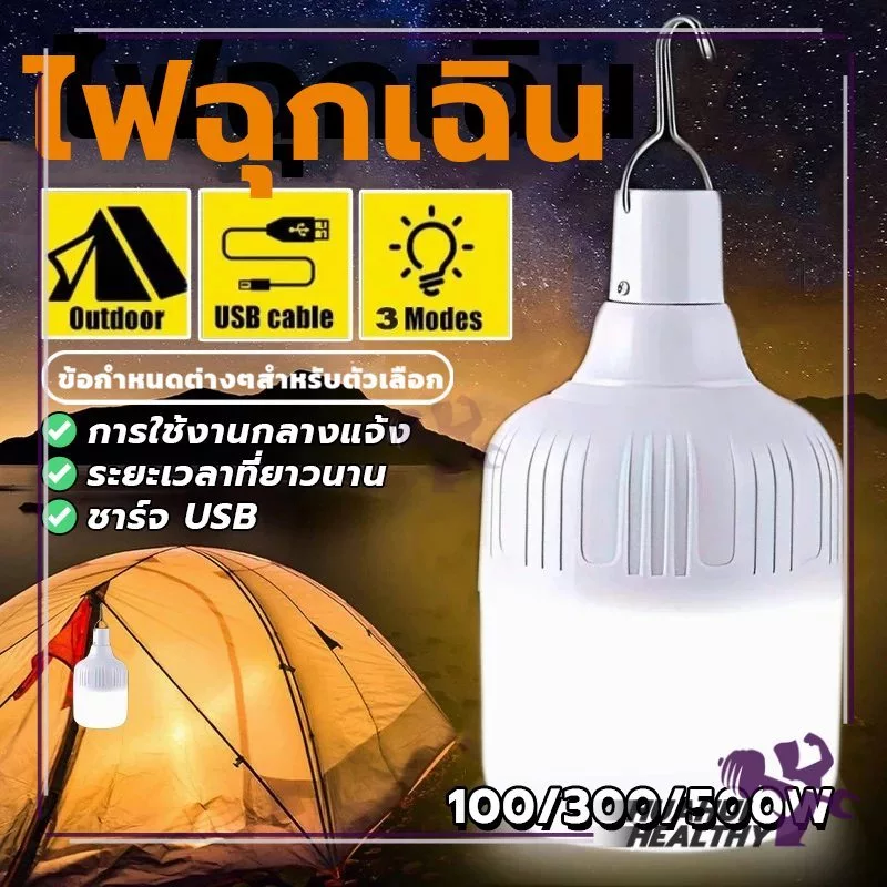 หลอดไฟ หลอดไฟฉุกเฉิน หลอดไฟ led ไร้สาย พกพา พกพาง่าย ตั้งแคมป์ ชาร์จ USB (แบบชาร์จไฟได้) ซุปเปอร์สว่าง