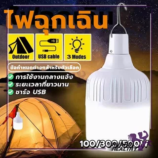 หลอดไฟ หลอดไฟฉุกเฉิน หลอดไฟ led ไร้สาย พกพา พกพาง่าย ตั้งแคมป์ ชาร์จ USB (แบบชาร์จไฟได้) ซุปเปอร์สว่าง