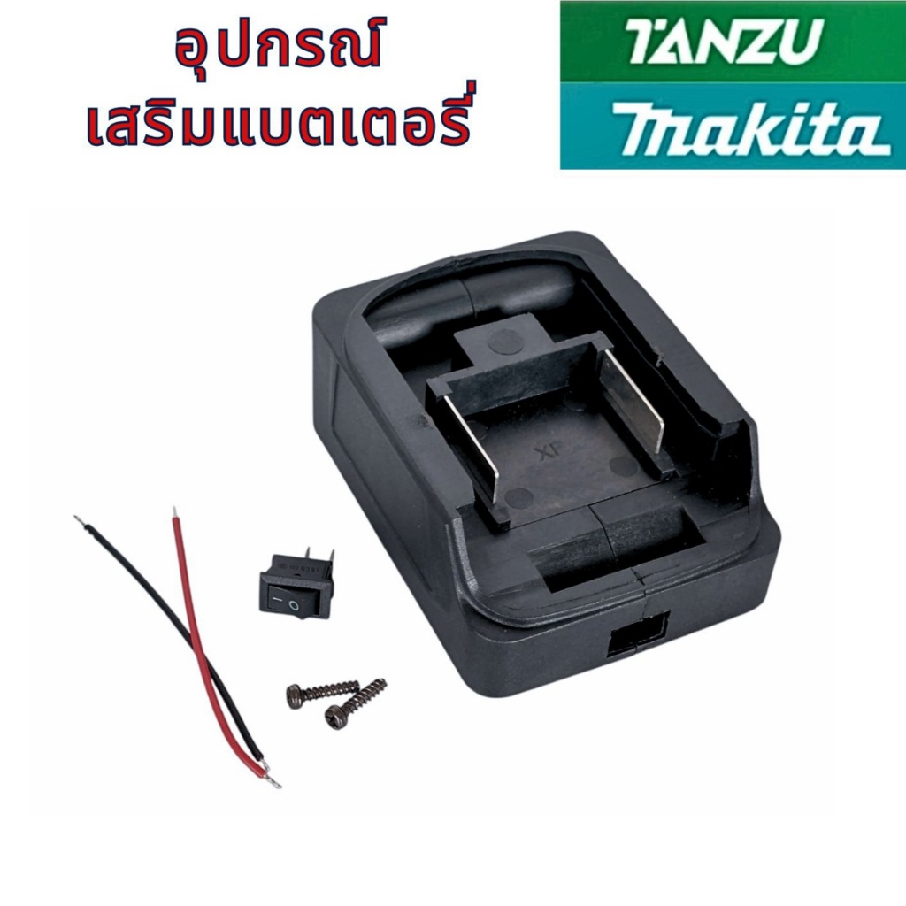 ตัวล็อกแบต พร้อมสายไฟ พร้อมสวิตซ์ปิดเปิด สำหรับแบต TANZU และ MAKITA