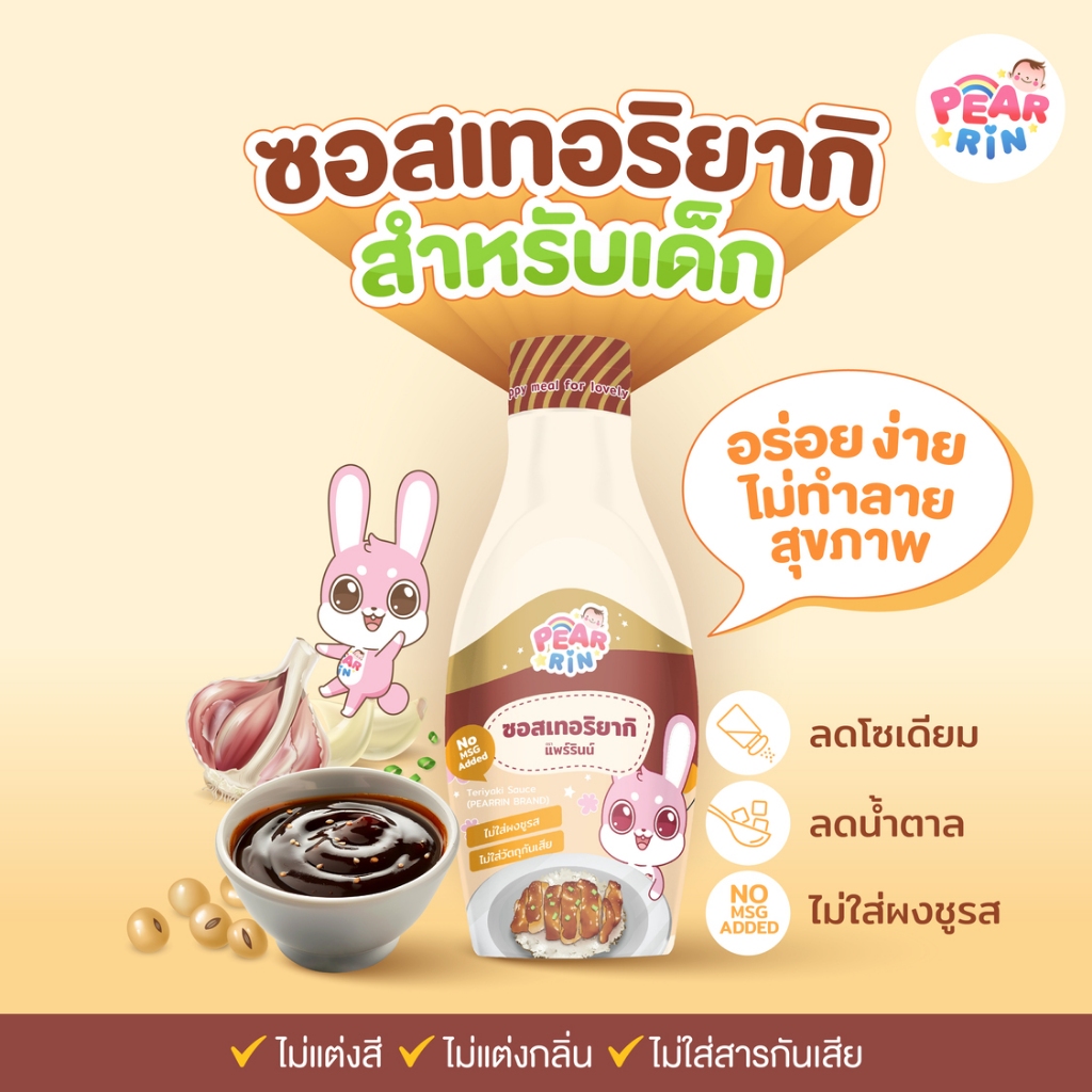 ซอสเทอริยากิ PEARRIN รสกลมกล่อม สไตล์ญี่ปุ่น สำหรับเด็ก 1 ขวบขึ้นไป ✨จัดส่งไว💨
