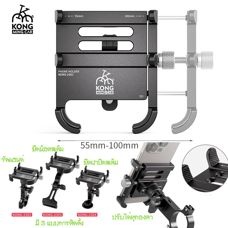 KONG Bike Phone Holder ที่จับโทรศัพท์มือถือกับจักรยาน อลูมิเนียมชุบอโนไดซ์ จับแน่น แข็งแรง มี 3 แบบให้เลือกใช้