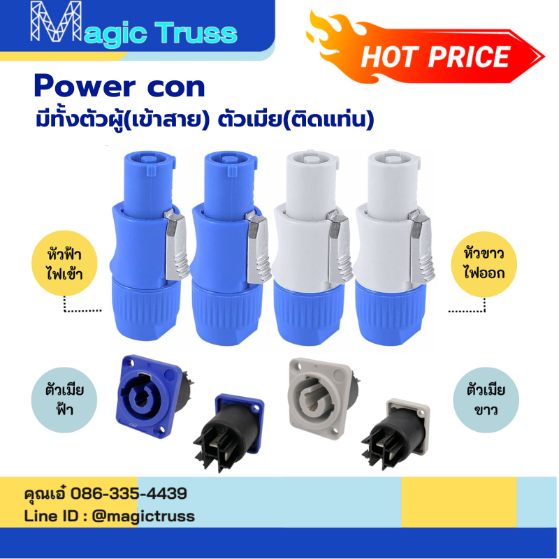 Powercon เพาเวอร์คอนตัวผู้และตัวเมีย หัวสีฟ้า-ขาว(ไฟออก) / หัวสีฟ้า (ไฟเข้า ) ตัวรับส่งสัญญาณ Jiasound
