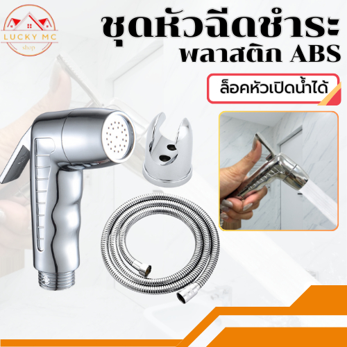 ชุดสายฉีดชำระ ที่ฉีดก้น ล็อคหัวได้ หัวฉีดชำระ สายทองเหลืองจ่ายน้ำละเอียด ดีไซน์งดงาม ชุบโครเมี่ยม