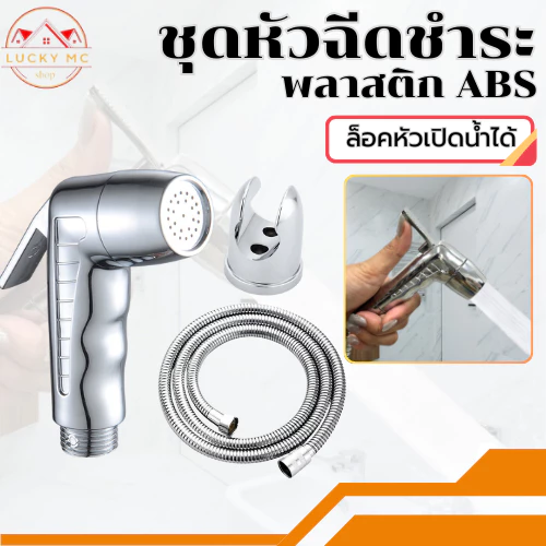 ชุดสายฉีดชำระ ที่ฉีดก้น ล็อคหัวได้ หัวฉีดชำระ สายทองเหลืองจ่ายน้ำละเอียด ดีไซน์งดงาม ชุบโครเมี่ยม