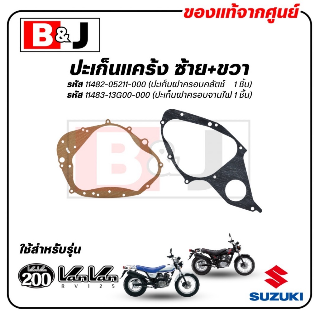 ปะเก็นแคร้ง ซ้าย / ขวา VanVan 125 / VanVan 200 แท้ศูนย์ ( ปะเก็นฝาครอบแคร้ง / ปะเก็นฝาครอบคลัตช์ / ปะเก็นฝาครอบคลัตช์