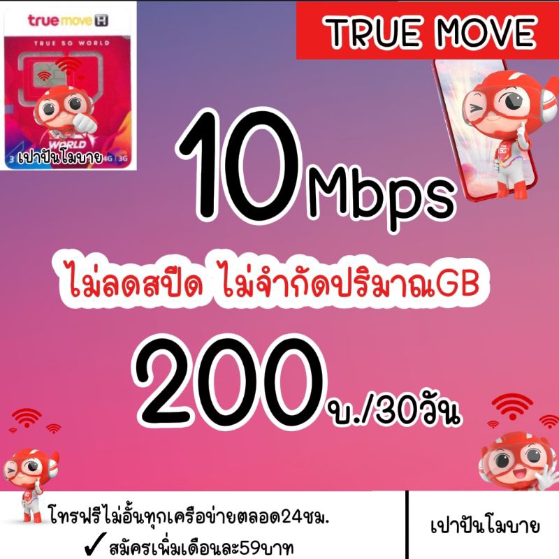 ซิมเทพทรู10mbps ไม่ลดสปีด โทรฟรีทุกค่าย เดือนละ350บาท (ซิมพร้อมใช้งาน)