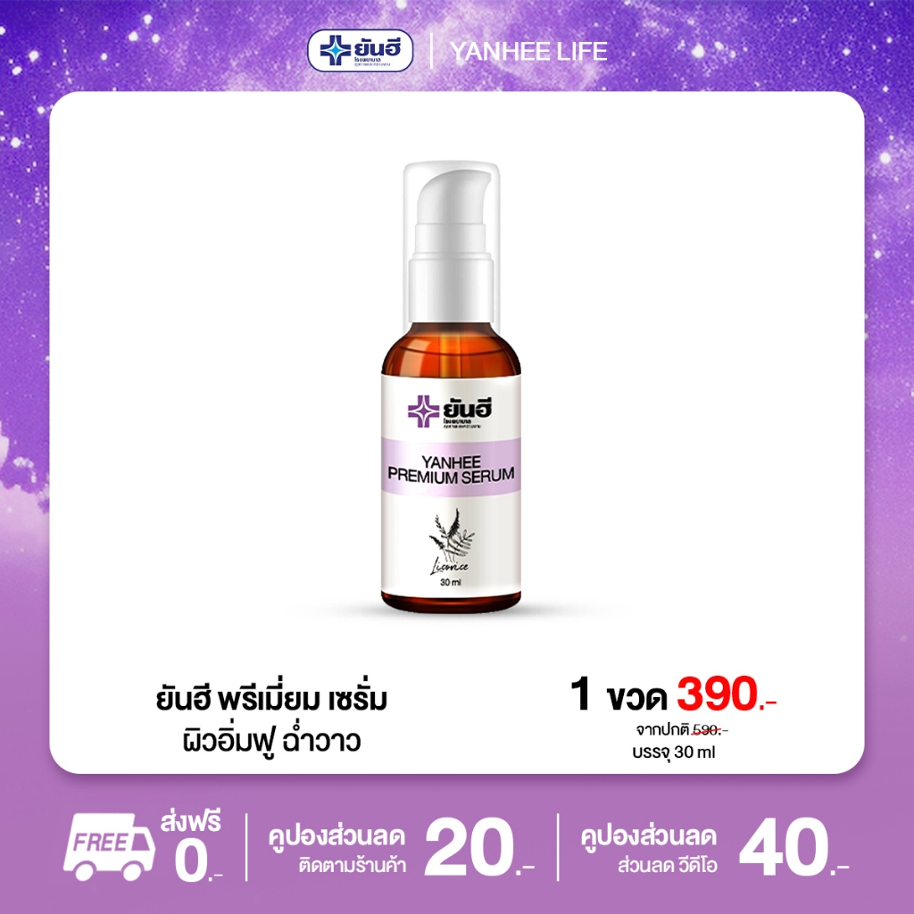 ยันฮี Yanhee Premium Serum เซรั่มยันฮีพรีเมี่ยม [ ม่วง 1 ขวด ] แก้สิว กระ จุดด่างดำ