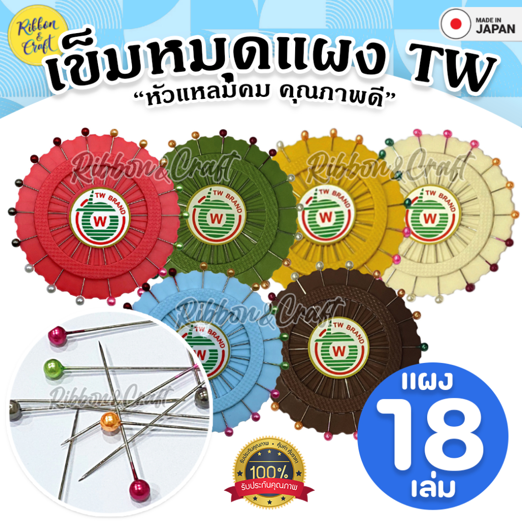 เข็มหมุดแผง TW (แผง 18 เล่ม) คุณภาพดี หัวแหลมคม ✅ พร้อมส่ง