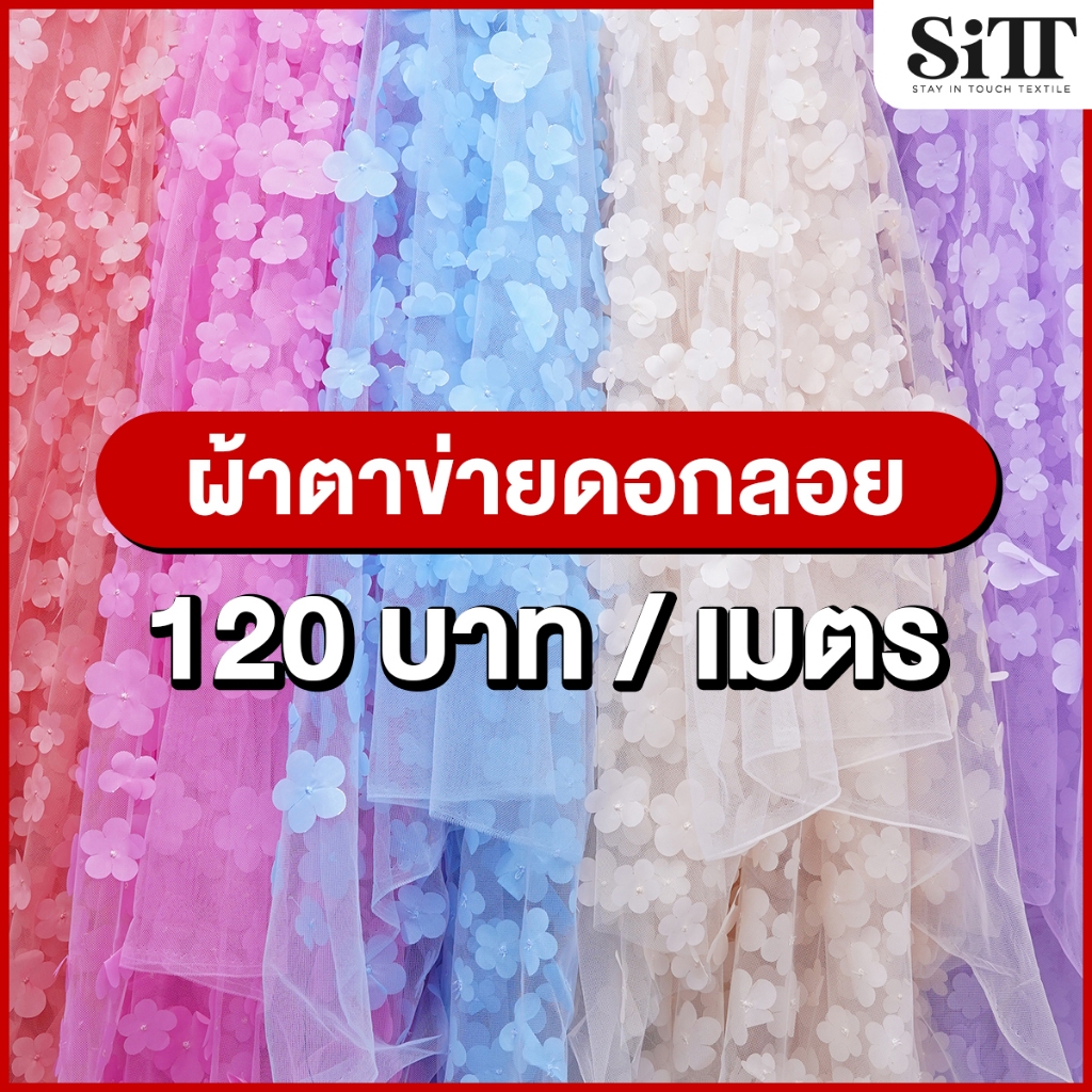 ผ้าตาข่ายดอกลอย ลูกไม้ลายดอกเด้ง เนื้อสวย ผ้าเมตร ตัดยาวต่อเนื่อง