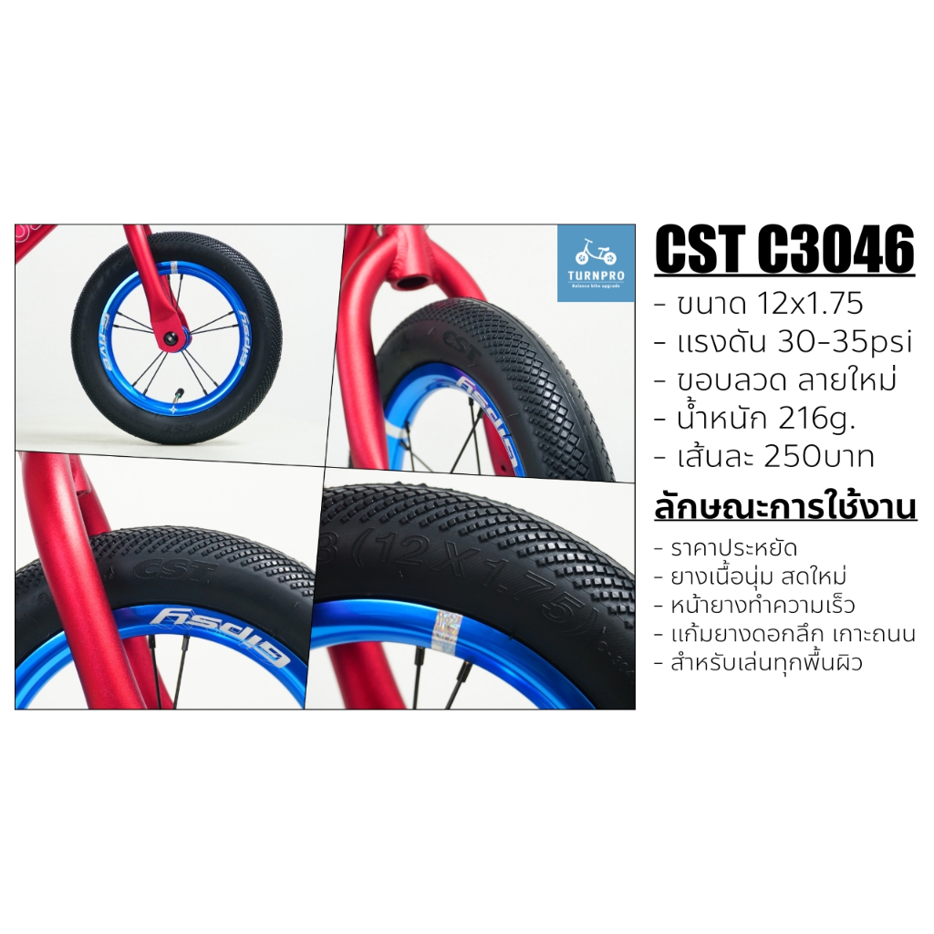ยางนอก CST ขนาด 12นิ้ว  12x1.75 น้ำหนักเบา