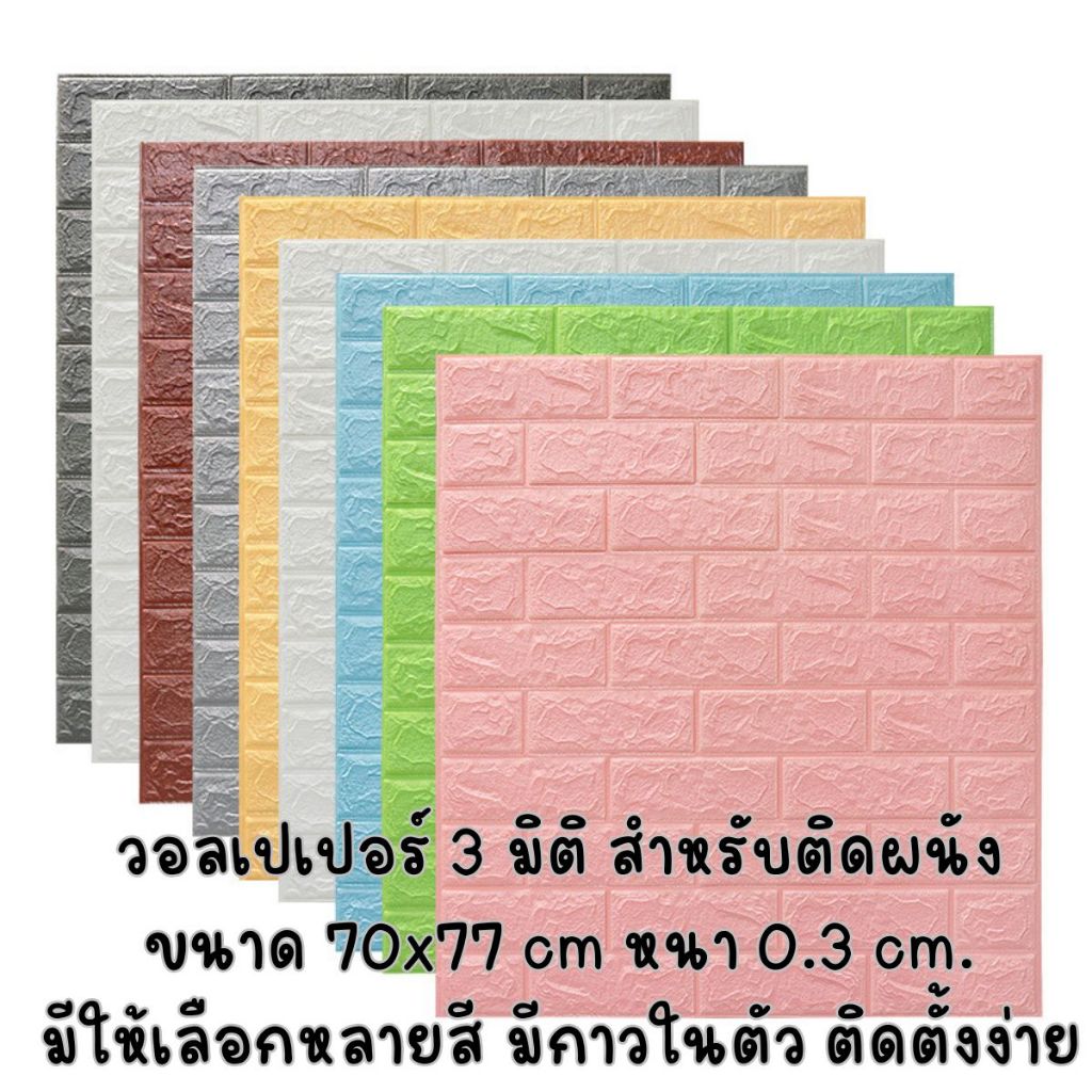 วอลเปเปอร์ตกแต่งห้องนอน วอลเปเปอร์ผนัง3D ติดผนังปูน ผนังอิฐบล็อก มีกาวในตัว มีให้เลือกลายสี ขนาด 70*77*03 cm.