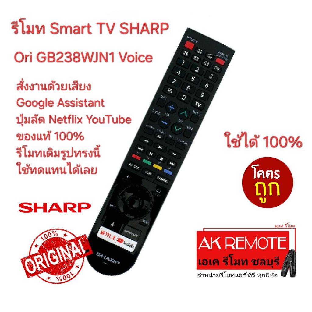 ออกใบกำกับภาษีได้ ส่งฟรี SHARP รีโมท Smart TV Ori GB238WJN1 Voice ของแท้ 100% สั่งงานด้วยเสียง