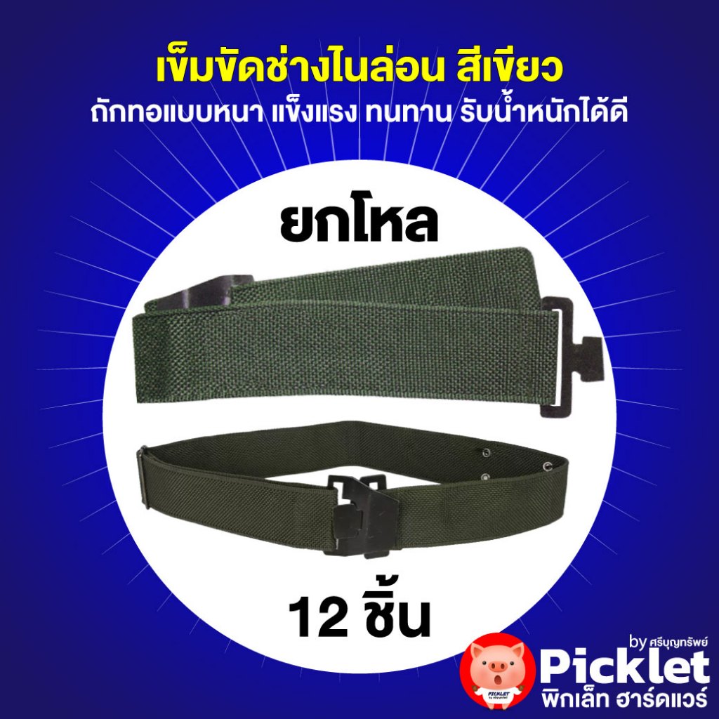 เข็มขัดช่างไนล่อน เข็มขัดอุปกรณ์ คุณภาพ ยกโหล