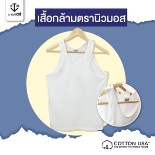 เสื้อกล้ามผู้ชาย ตรานิวมอส COTTON USA 100% สีขาว รุ่น CLASSIC