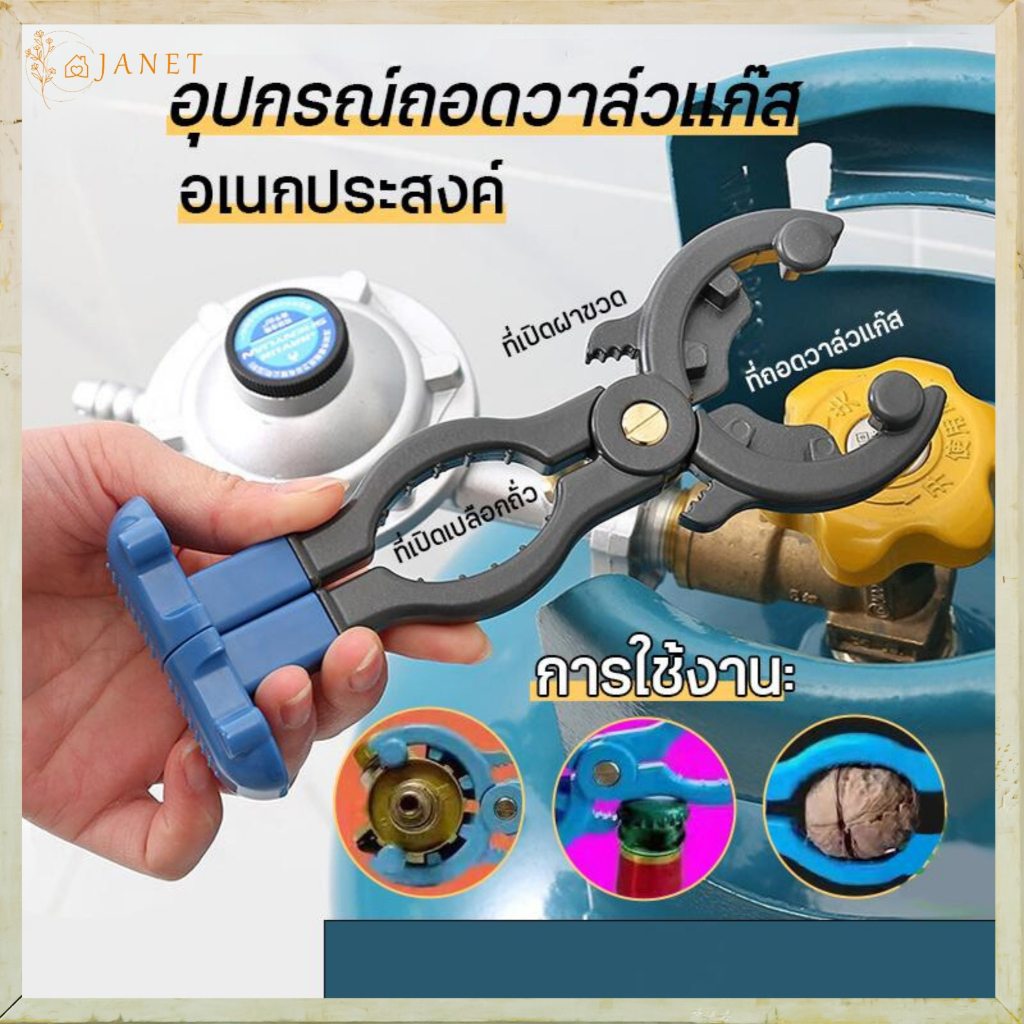 Janet ที่เปิด-ปิด วาล์วแก๊ส ประแจถอดวาล์วแก๊ส ที่เปิดหัวแก๊ส gas valve remover