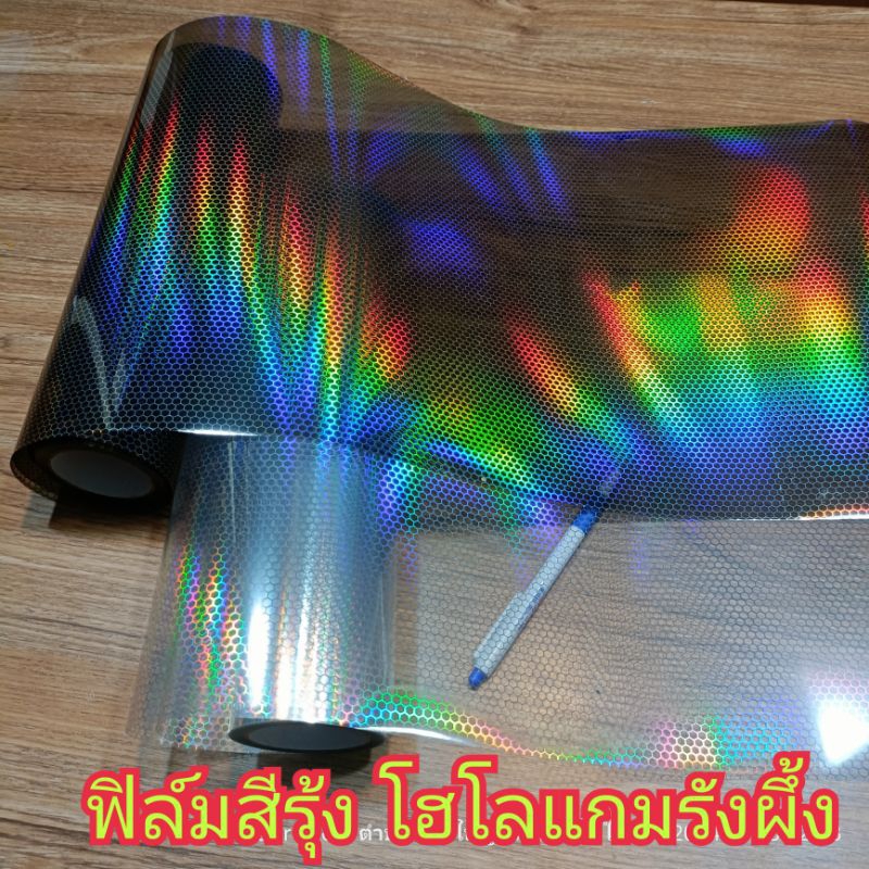 สติ๊กเกอร์ใหม่ล่าสุด30cm x 100cm สีรุ้ง สีโฮโลแกรม รังผึ้งสีรุ้ง  ฟิล์มติดไฟสีสีโฮโลแกรมรังผึ้งรุ้ง