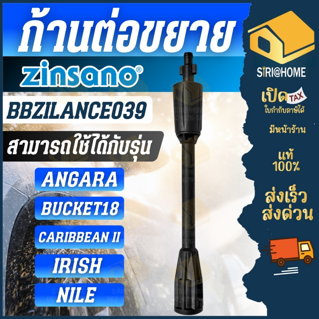 🔥ส่งเร็ว ถูกสุด🔥ZINSANO ก้านต่อขยาย รุ่น BBZILANCE039 ใช้กับเครื่องฉีดน้ำแรงดันสูง  Angara Bucket18 