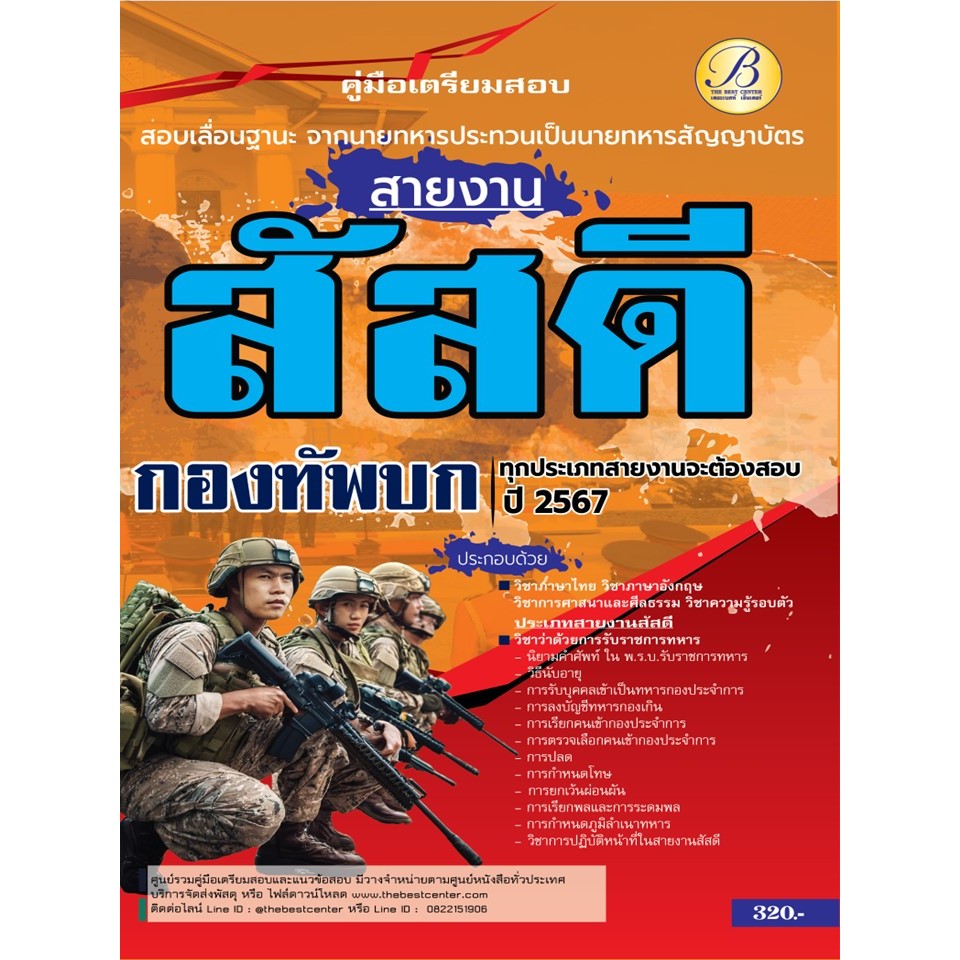คู่มือสอบสายงานสัสดี สอบเลื่อนฐานะจากนายทหารประทวนเป็นนายทหารสัญญาบัตร กองทัพบก ปี 67 BB-447
