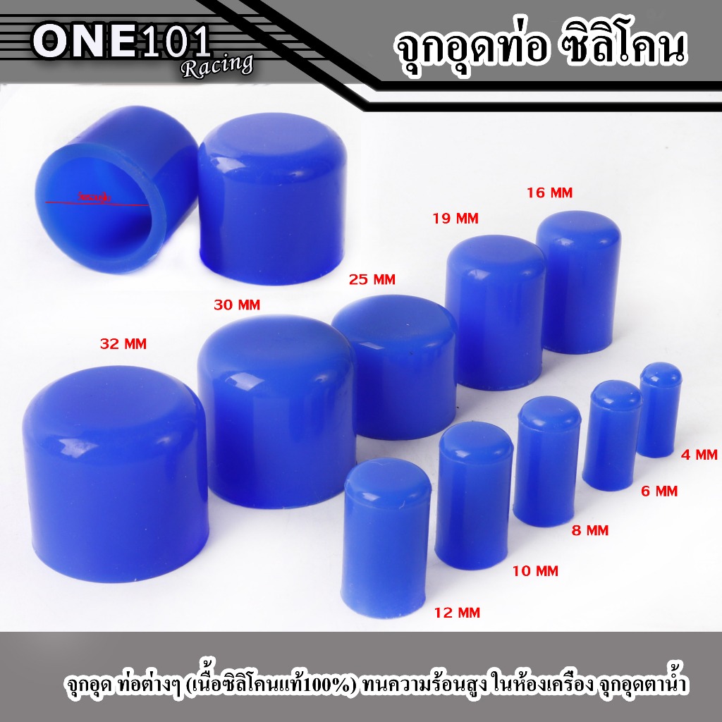 จุกอุด ท่อต่างๆ (เนื้อซิลิโคนแท้100%) ทนความร้อนสูง ในห้องเครื่อง จุกอุดตาน้ำ / อุดอากาศ /ครอบหัวน้อต สวยงาม