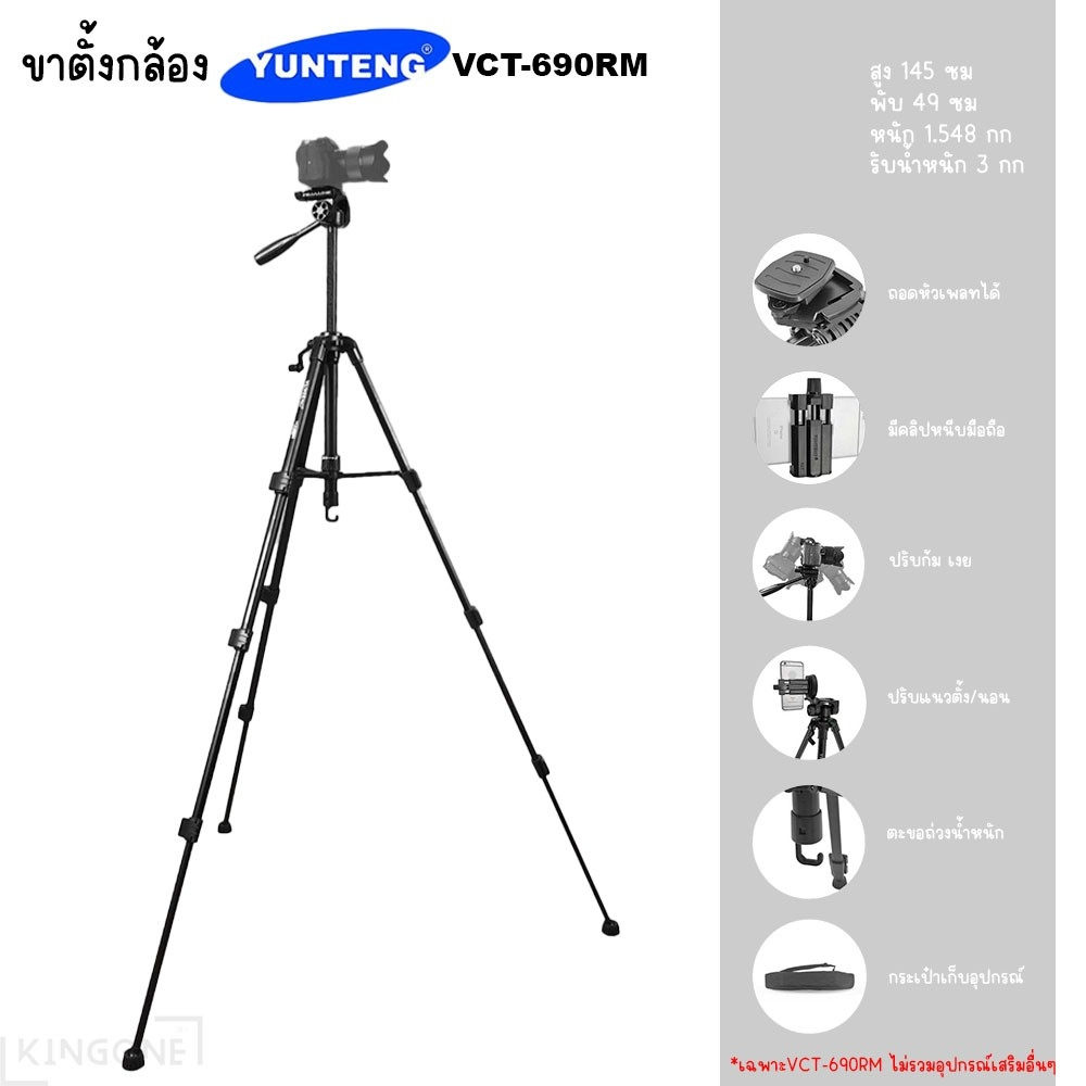 YUNTENG TRIPOD VCT-690RM ขาตั้งกล้องวิดีโอ สำหรับกล้องดิจิตอล/ โทรศัพท์มือถือ รับน้ำหนักสูงสุด 3กก.