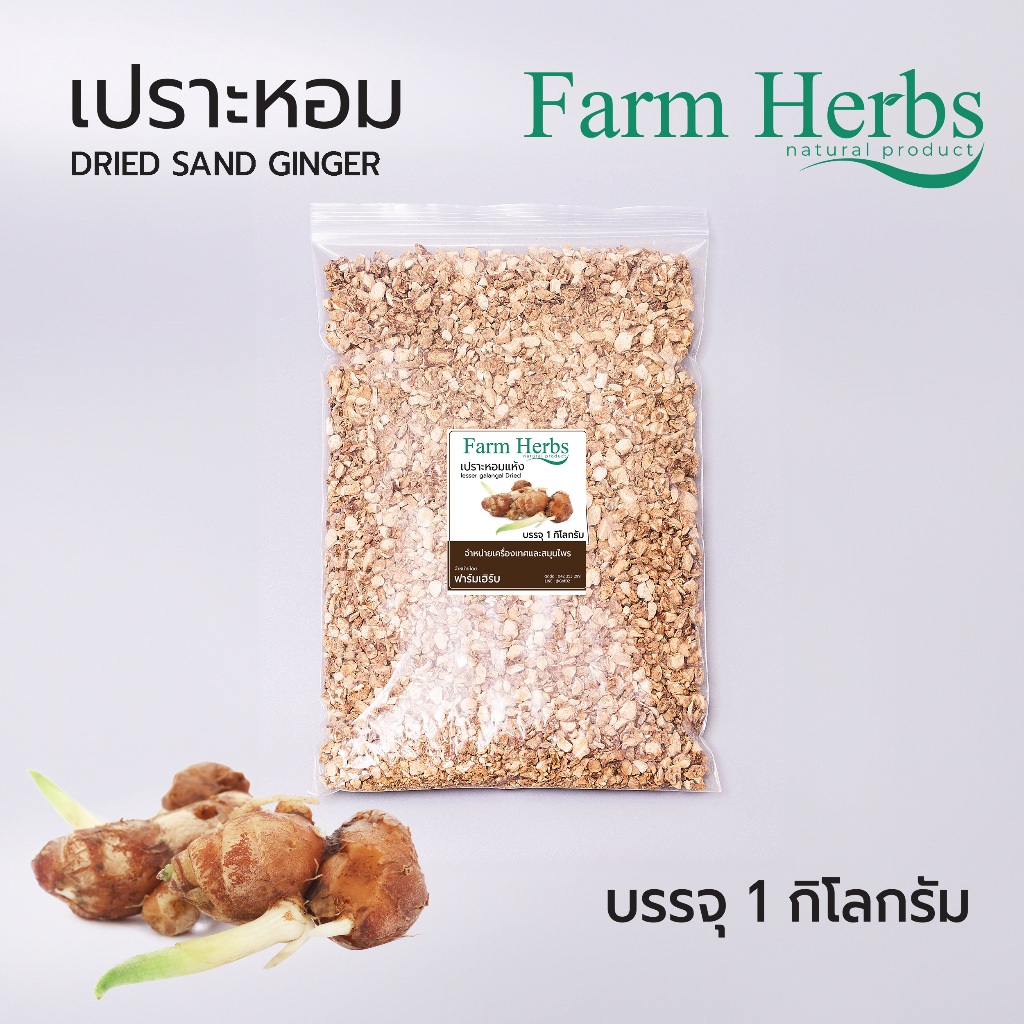 เปราะหอมแห้ง Dried Sand Ginger ตราฟาร์มเฮิร์บ ขนาด 1 กิโลกรัม (FHR0127021)