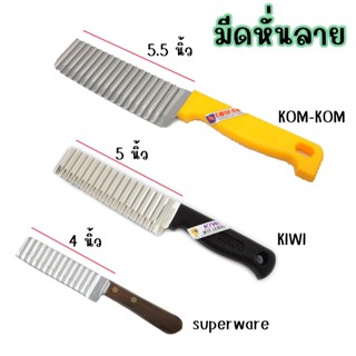 มีดหั่นลาย มีดหยักด้ามไม้ ด้ามพลาสติก ตรานก superware kiwi k…
