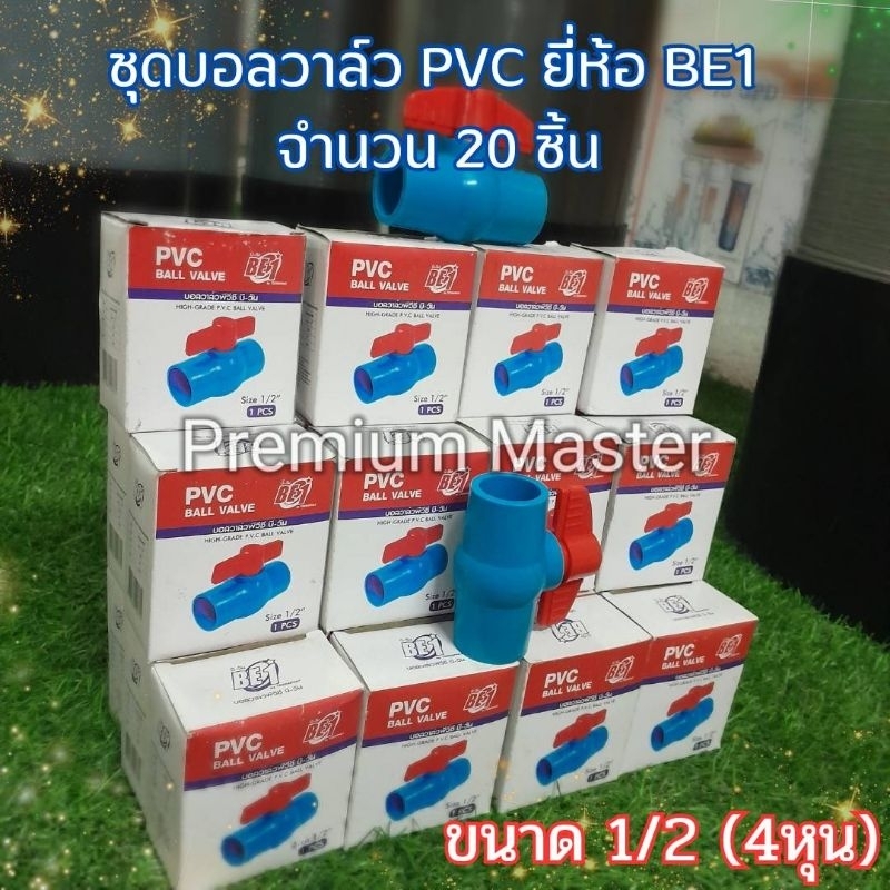 ชุดบอลลีกใหม่20ตัว บอลวาล์ว pvc ยี่ห้อ BE1 ขนาด 4 หุน(½")จำนวน20ตัว