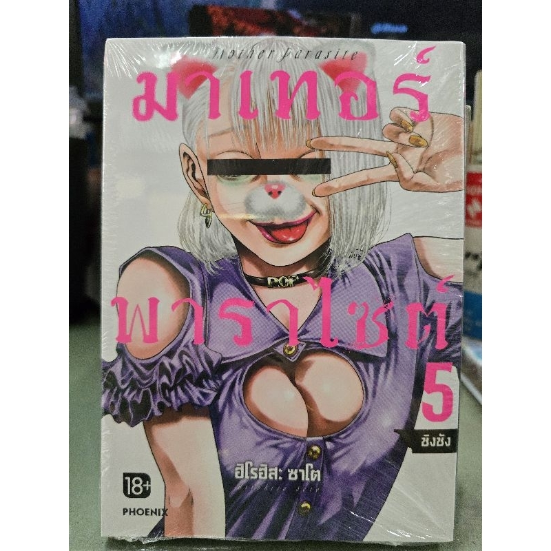 มาเทอร์พาราไซต์ เล่ม 1 - 5