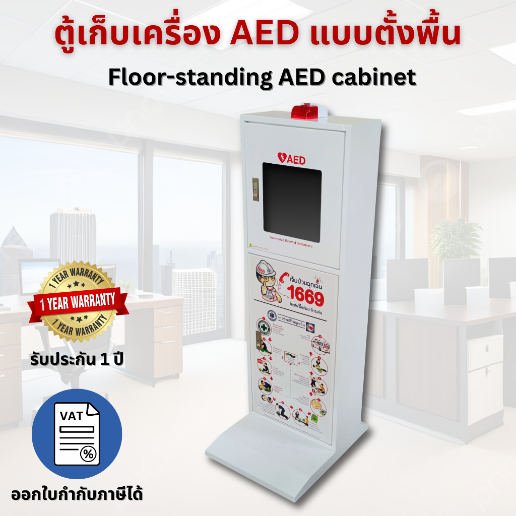 ตู้เก็บเครื่อง AED แบบตั้งพื้น / Floor-standing AED cabinet