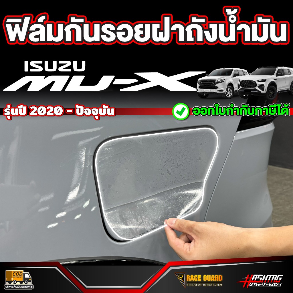 ฟิล์มกันรอยฝาถังน้ำมัน สำหรับ ISUZU MU-X รุ่นปี 2020 - ปัจจุบัน (อีซูซุ มิว-เอ็กซ์)
