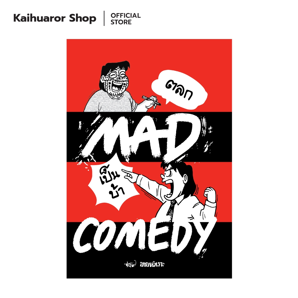 Mad Comedy - ตลกเป็นบ้า : นิค ขายหัวเราะ